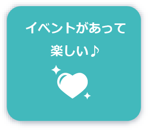 イベントがあって楽しい♪