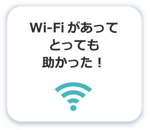 Wi-Fiがあってとっても助かった！