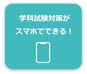 学科試験対策がスマホでできる！