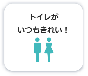 トイレがいつもきれい！