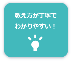 教え方が丁寧でわかりやすい