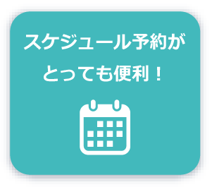 スケジュール予約がとっても便利！