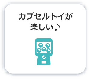 カプセルトイが楽しい♪