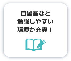 自習室など勉強しやすい環境が充実