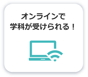 オンラインで学科が受けられる！