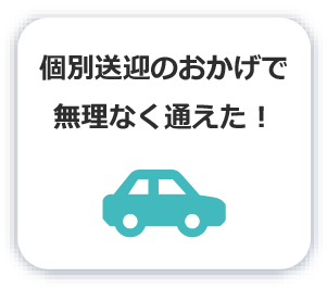 バスの便が良くてアクセスしやすい！