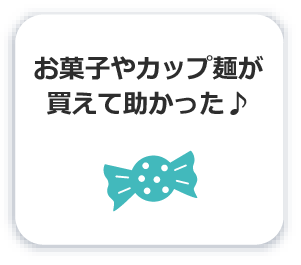 お菓子やカップ麺が買えてよかった♪