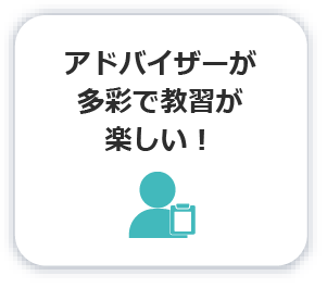 アドバイザーが多彩で教習が楽しい！