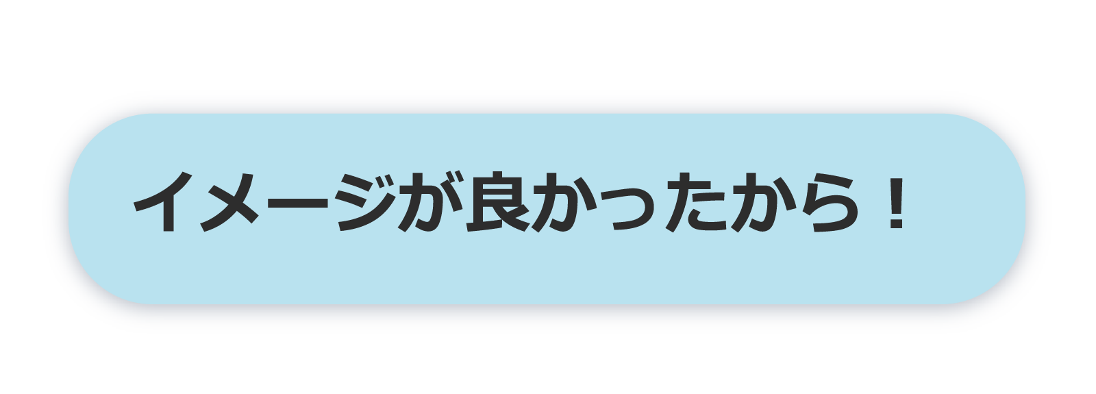 イメージが良かったから！