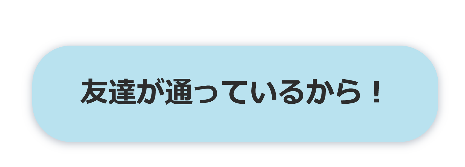 友達が通っているから！